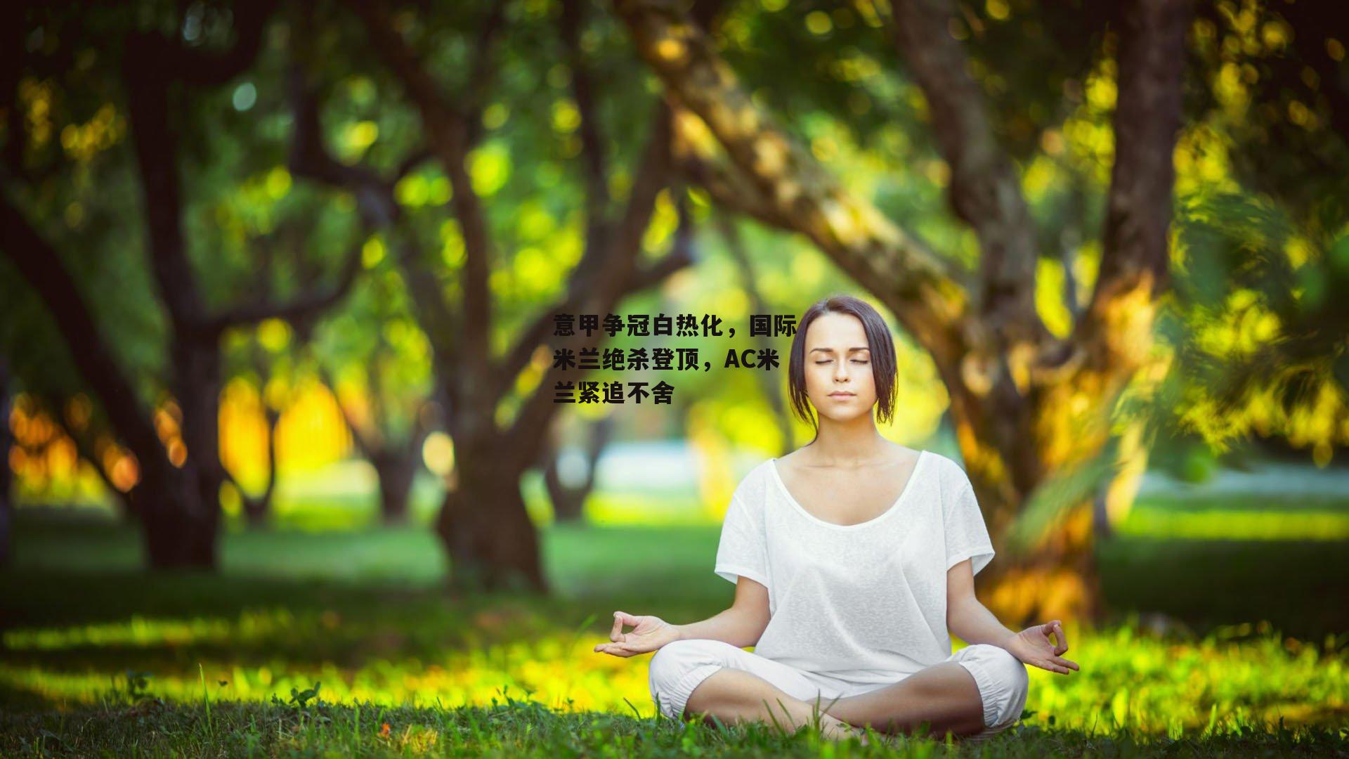 意甲争冠白热化，国际米兰绝杀登顶，AC米兰紧追不舍