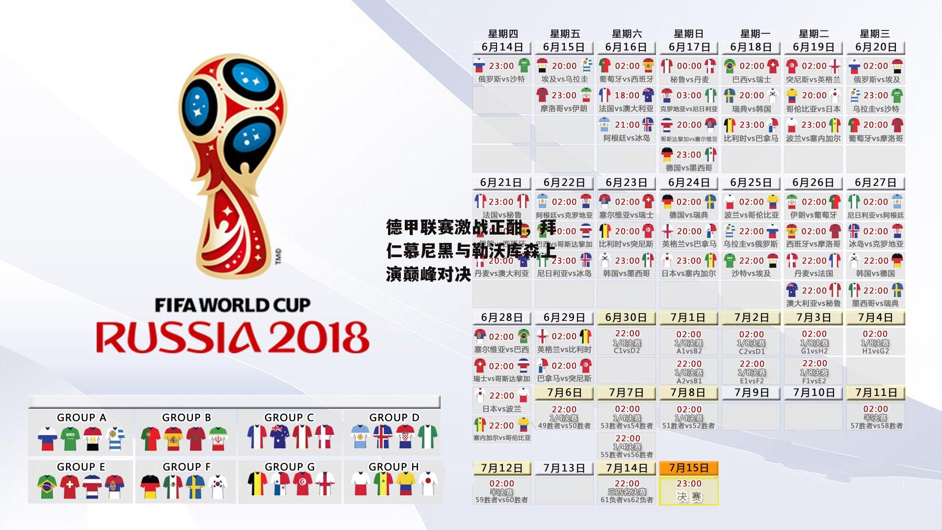 德甲联赛激战正酣，拜仁慕尼黑与勒沃库森上演巅峰对决