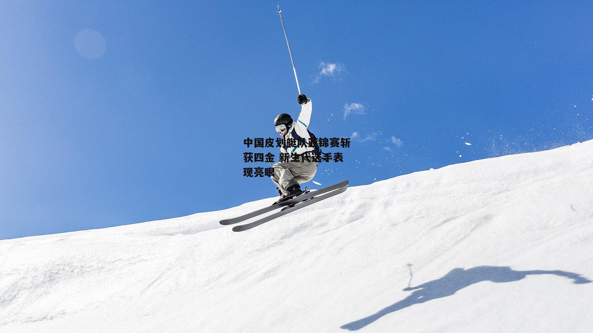 中国皮划艇队亚锦赛斩获四金 新生代选手表现亮眼