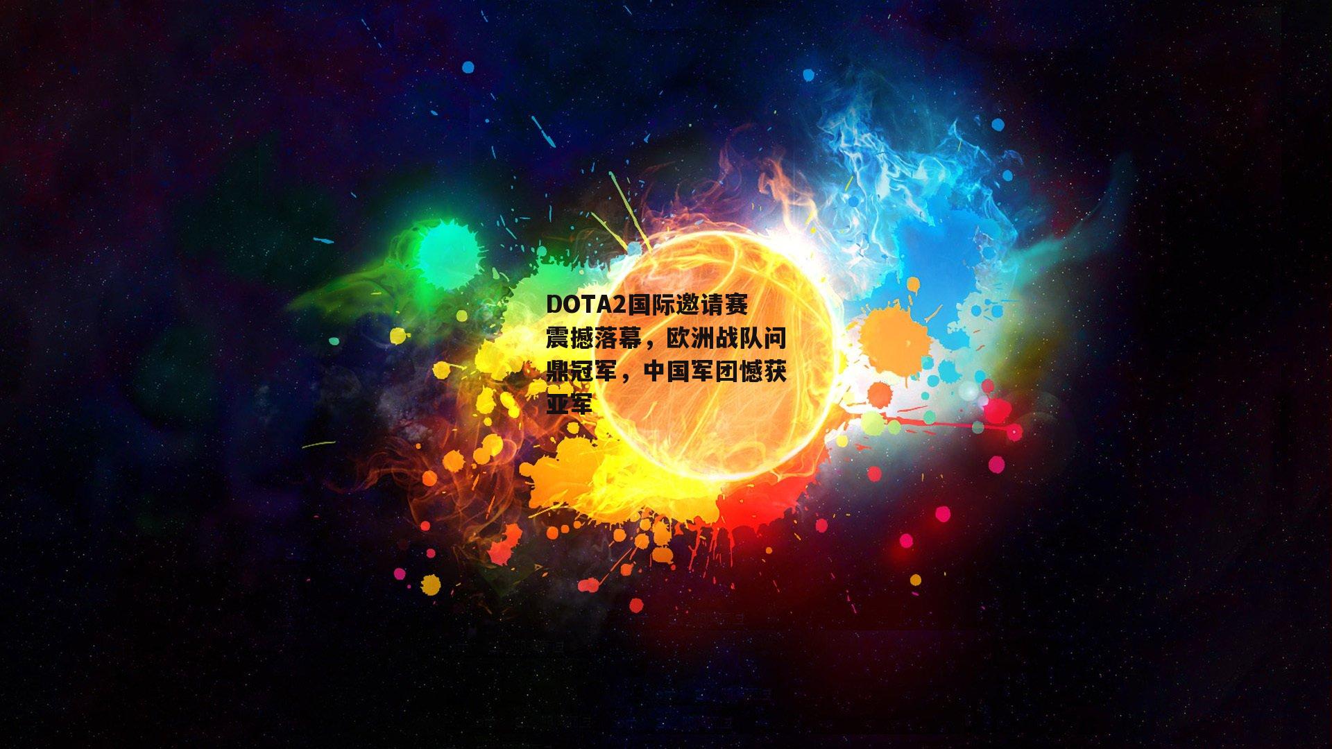 DOTA2国际邀请赛震撼落幕，欧洲战队问鼎冠军，中国军团憾获亚军