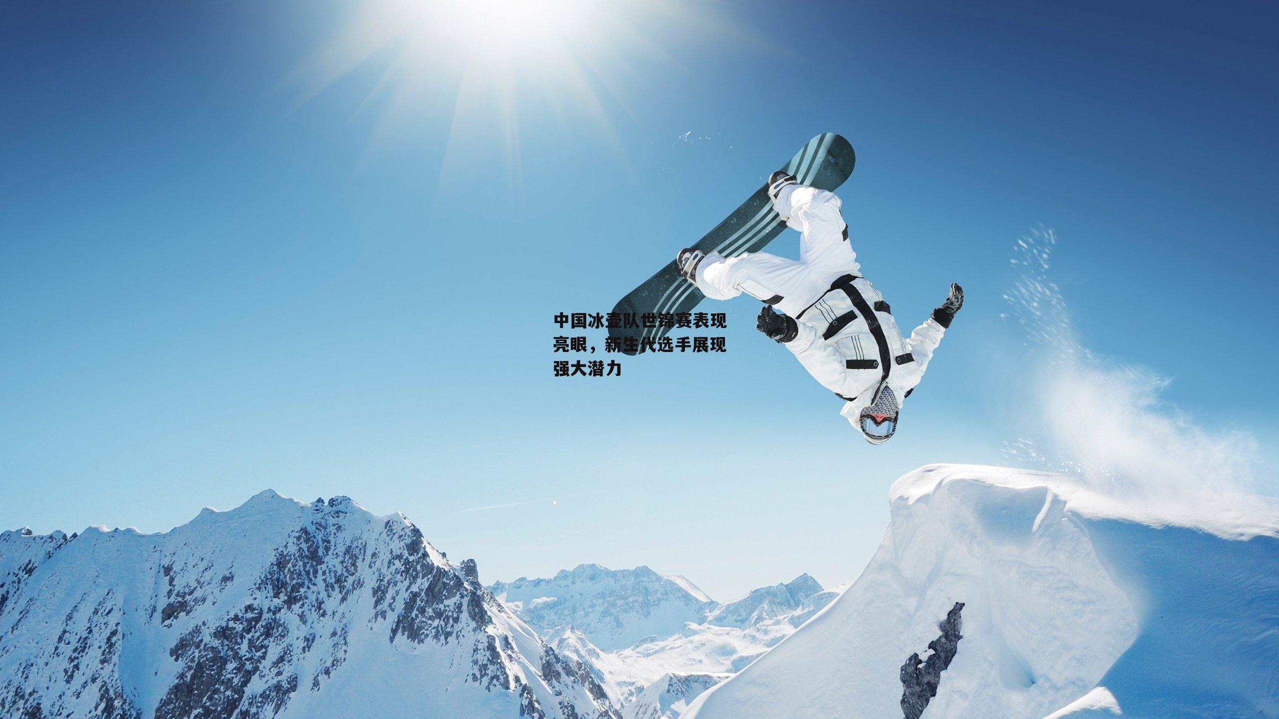 中国冰壶队世锦赛表现亮眼，新生代选手展现强大潜力